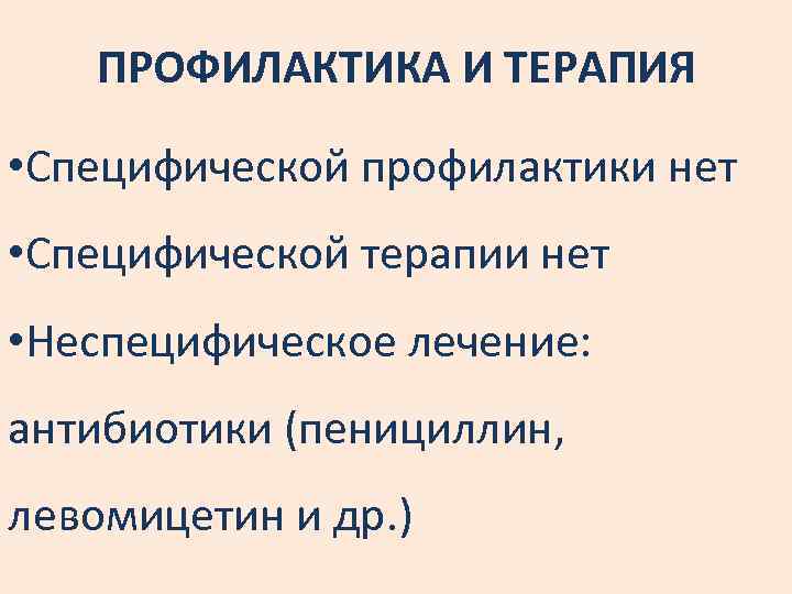 ПРОФИЛАКТИКА И ТЕРАПИЯ • Специфической профилактики нет • Специфической терапии нет • Неспецифическое лечение: