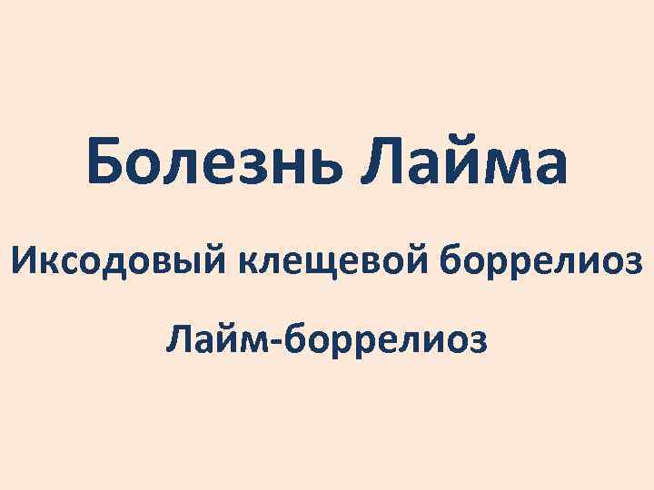 Болезнь Лайма Иксодовый клещевой боррелиоз Лайм-боррелиоз 