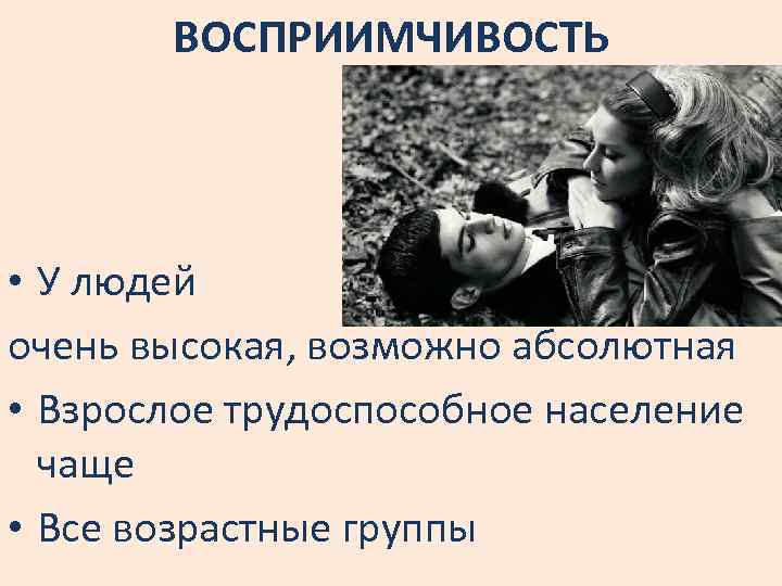 ВОСПРИИМЧИВОСТЬ • У людей очень высокая, возможно абсолютная • Взрослое трудоспособное население чаще •