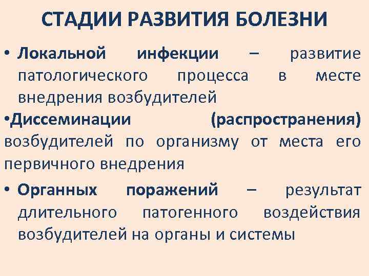 СТАДИИ РАЗВИТИЯ БОЛЕЗНИ • Локальной инфекции – развитие патологического процесса в месте внедрения возбудителей