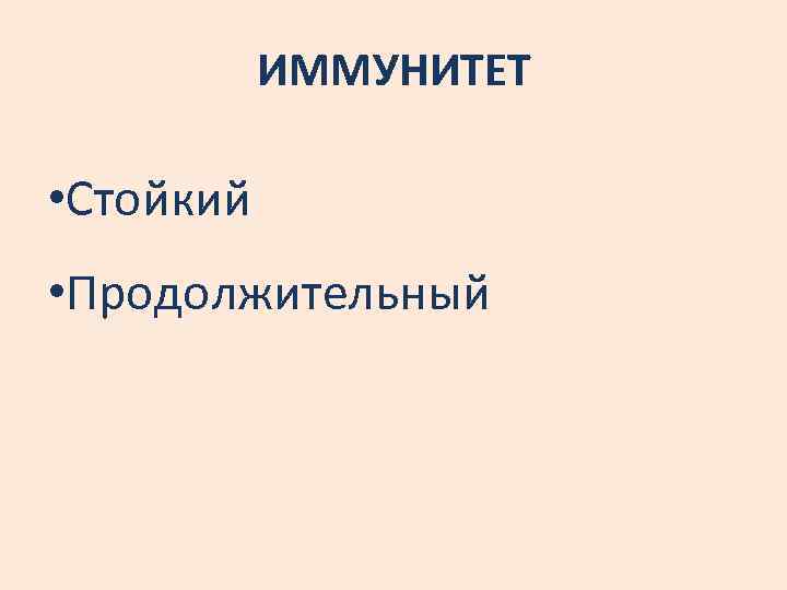 ИММУНИТЕТ • Стойкий • Продолжительный 
