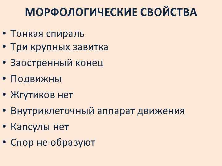 МОРФОЛОГИЧЕСКИЕ СВОЙСТВА • • Тонкая спираль Три крупных завитка Заостренный конец Подвижны Жгутиков нет