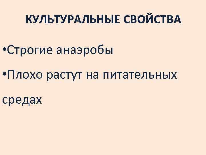 КУЛЬТУРАЛЬНЫЕ СВОЙСТВА • Строгие анаэробы • Плохо растут на питательных средах 