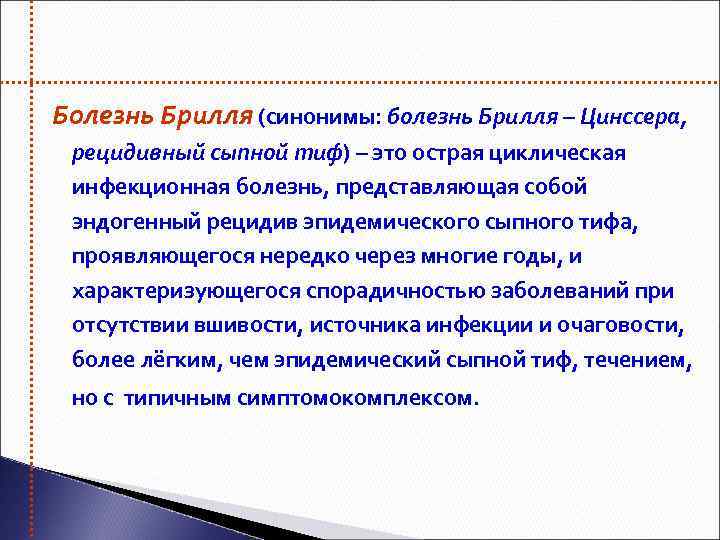 Болезнь Брилля (синонимы: болезнь Брилля – Цинссера, рецидивный сыпной тиф) – это острая циклическая