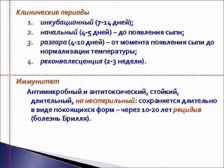 Клинические периоды. Периоды инкубационный начальный. Клинический период это. Инкубационный период риккетсиозов. 1. Инкубационный период.