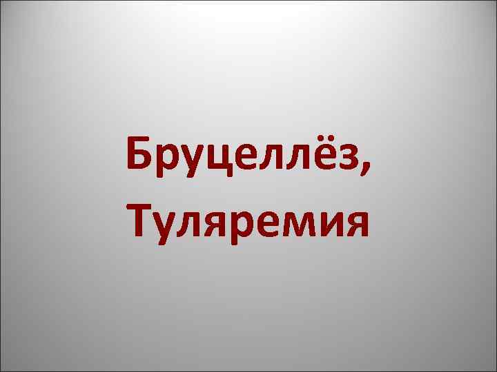 Бруцеллёз, Туляремия 