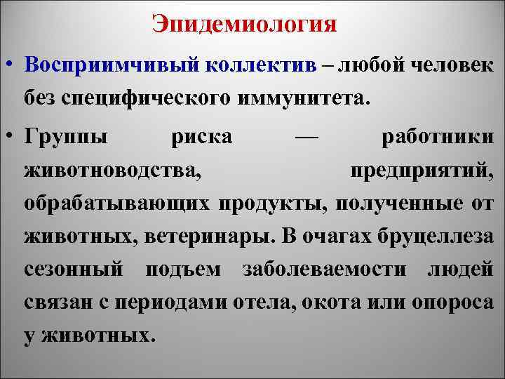 Эпидемиология • Восприимчивый коллектив – любой человек без специфического иммунитета. • Группы риска —