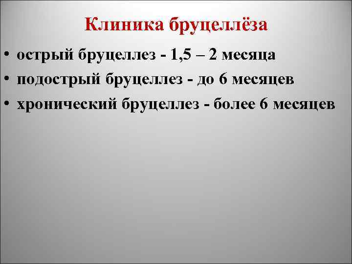 Клиника бруцеллёза • острый бруцеллез - 1, 5 – 2 месяца • подострый бруцеллез