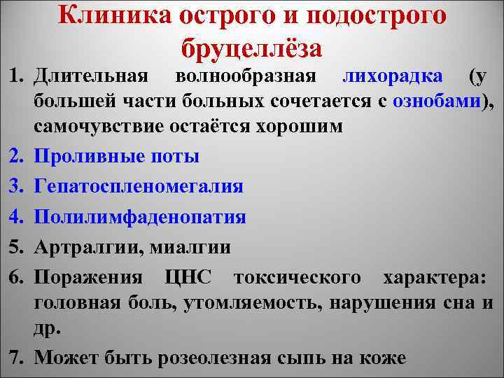 Клиника острого и подострого бруцеллёза 1. Длительная волнообразная лихорадка (у большей части больных сочетается