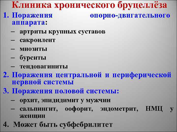 Клиника хронического бруцеллёза 1. Поражения аппарата: – – – опорно-двигательного артриты крупных суставов сакроилеит