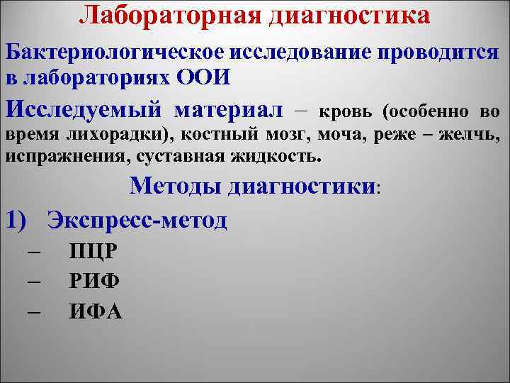 Лабораторная диагностика Бактериологическое исследование проводится в лабораториях ООИ Исследуемый материал – кровь (особенно во