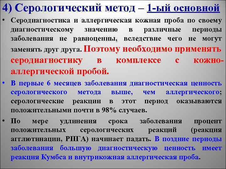 4) Серологический метод – 1 -ый основной • Серодиагностика и аллергическая кожная проба по