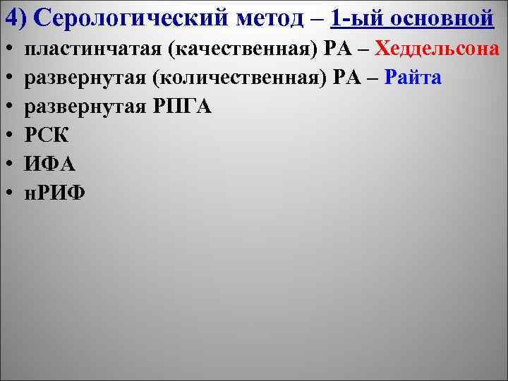 4) Серологический метод – 1 -ый основной • • • пластинчатая (качественная) РА –