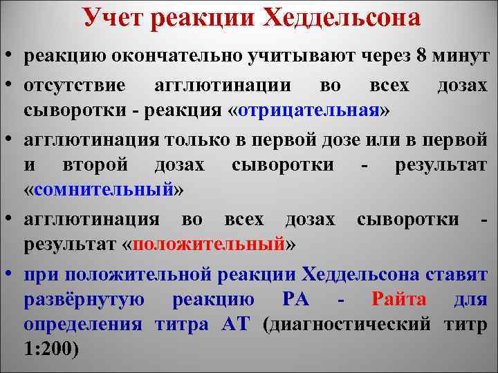 Учет реакции Хеддельсона • реакцию окончательно учитывают через 8 минут • отсутствие агглютинации во