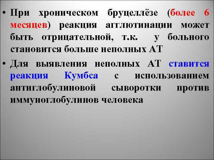  • При хроническом бруцеллёзе (более 6 месяцев) реакция агглютинации может быть отрицательной, т.