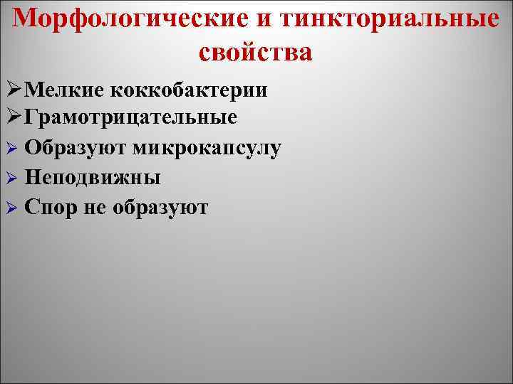 Морфологические и тинкториальные свойства ØМелкие коккобактерии ØГрамотрицательные Ø Образуют микрокапсулу Ø Неподвижны Ø Спор