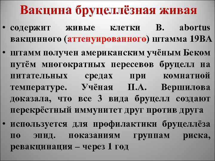 Вакцина бруцеллёзная живая • содержит живые клетки B. abortus вакцинного (аттенуированного) штамма 19 BA