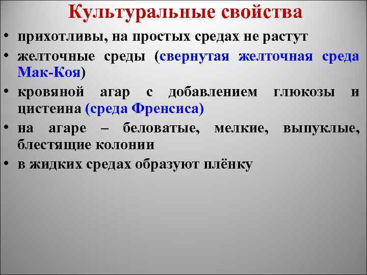 Культуральные свойства • прихотливы, на простых средах не растут • желточные среды (свернутая желточная