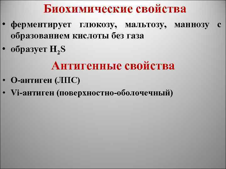 Биохимические свойства • ферментирует глюкозу, мальтозу, маннозу с образованием кислоты без газа • образует