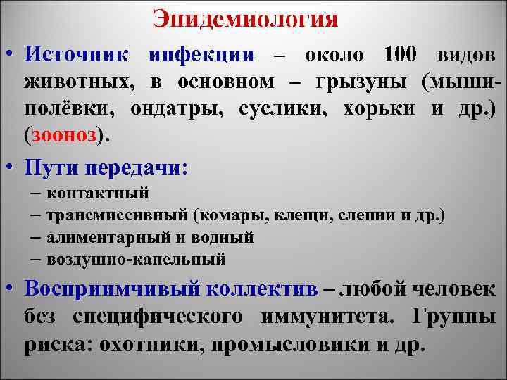 Эпидемиология • Источник инфекции – около 100 видов животных, в основном – грызуны (мышиполёвки,