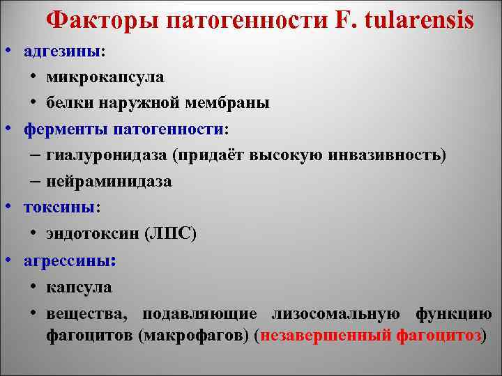 Факторы патогенности F. tularensis • адгезины: • микрокапсула • белки наружной мембраны • ферменты