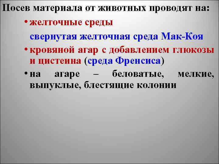 Посев материала от животных проводят на: • желточные среды свернутая желточная среда Мак-Коя •