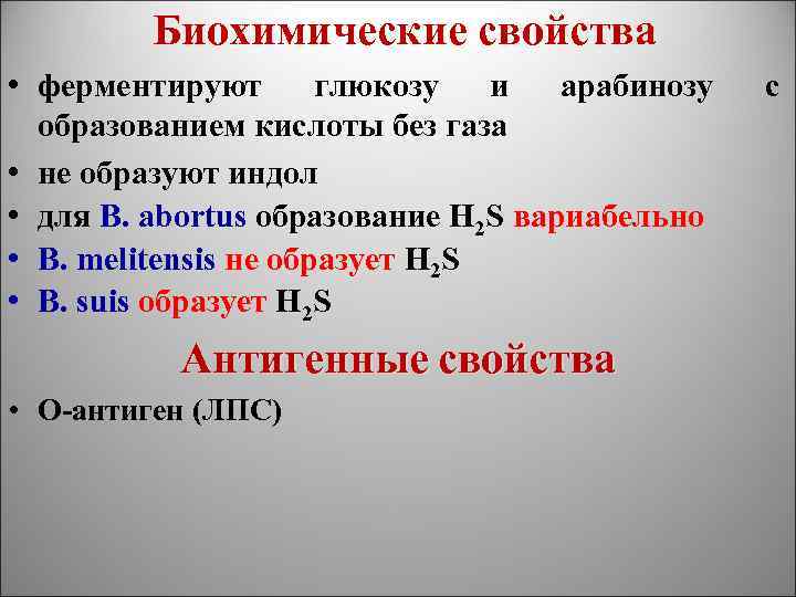 Биохимические свойства • ферментируют глюкозу и арабинозу образованием кислоты без газа • не образуют