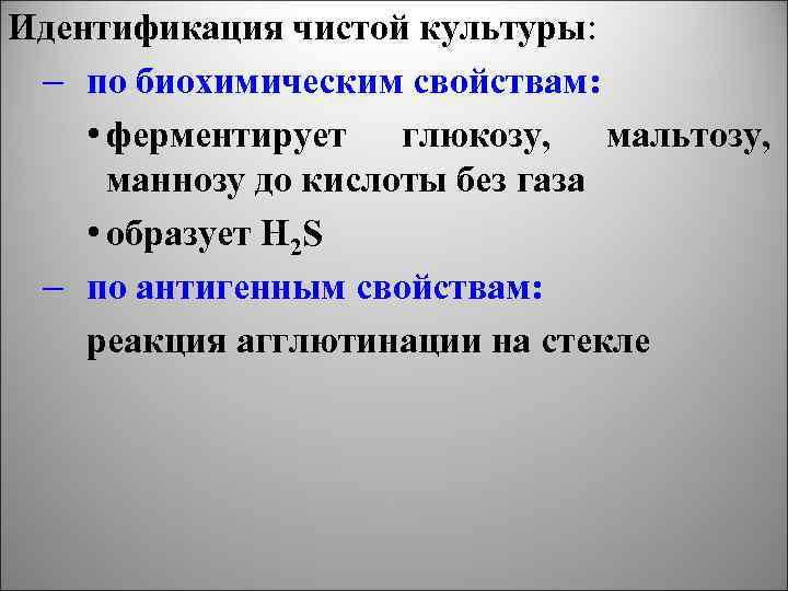 Идентификация чистой культуры: – по биохимическим свойствам: • ферментирует глюкозу, мальтозу, маннозу до кислоты