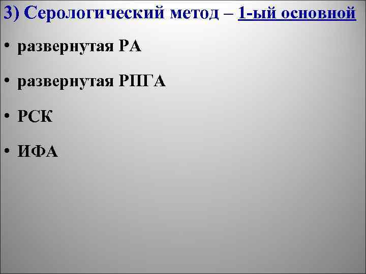 3) Серологический метод – 1 -ый основной • развернутая РА • развернутая РПГА •