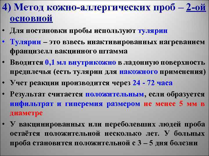 4) Метод кожно-аллергических проб – 2 -ой основной • Для постановки пробы используют тулярин