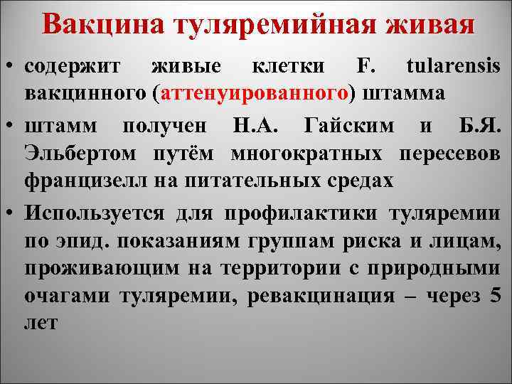 Вакцина туляремийная живая • содержит живые клетки F. tularensis вакцинного (аттенуированного) штамма аттенуированного •