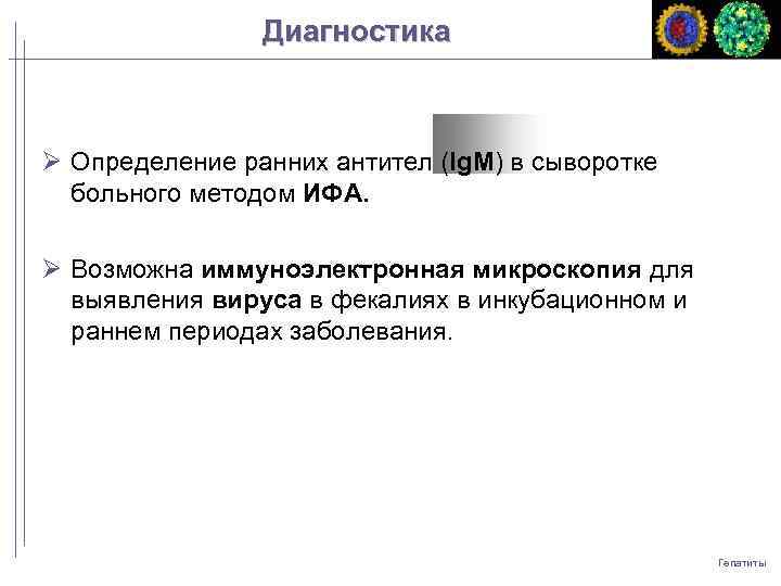 Диагностика Определение ранних антител (Ig. M) в сыворотке больного методом ИФА. Возможна иммуноэлектронная микроскопия