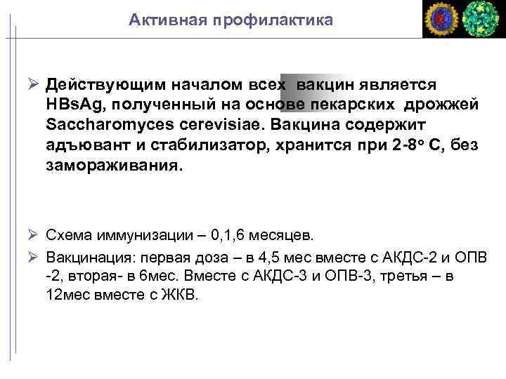 Активная профилактика Действующим началом всех вакцин является HBs. Ag, полученный на основе пекарских дрожжей