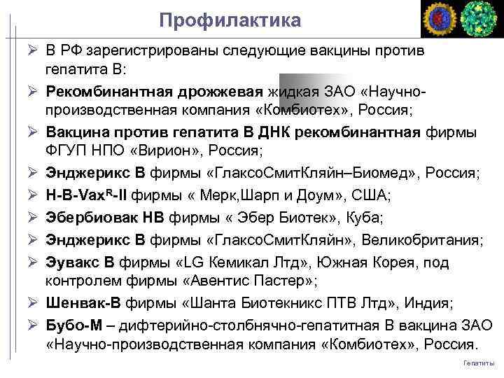 Профилактика В РФ зарегистрированы следующие вакцины против гепатита В: Рекомбинантная дрожжевая жидкая ЗАО «Научнопроизводственная