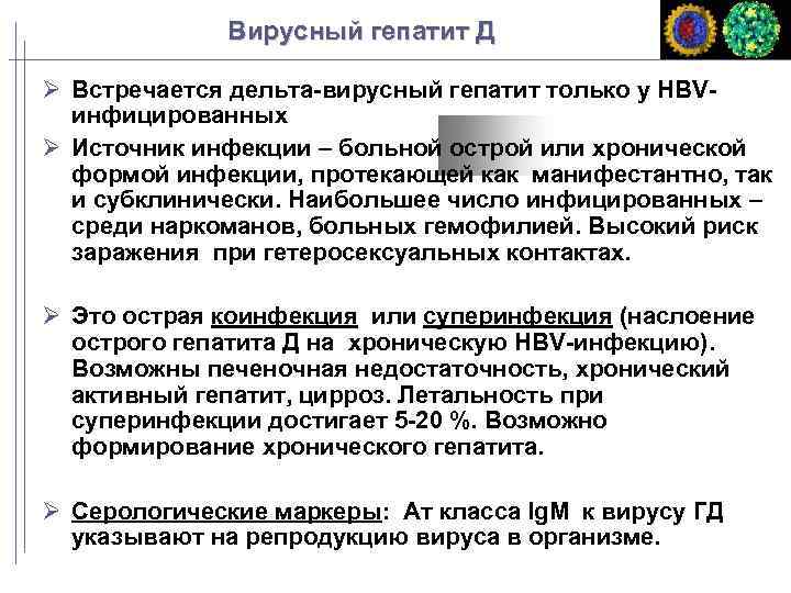 Вирусный гепатит Д Встречается дельта-вирусный гепатит только у HBVинфицированных Источник инфекции – больной острой