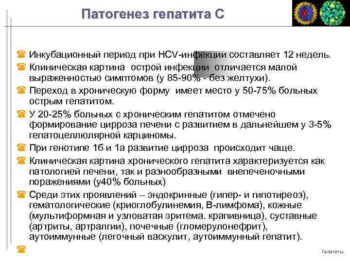 Патогенез гепатита С Инкубационный период при HCV-инфекции составляет 12 недель. Клиническая картина острой инфекции