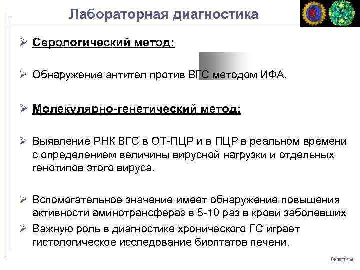 Лабораторная диагностика Серологический метод: Обнаружение антител против ВГС методом ИФА. Молекулярно-генетический метод: Выявление РНК