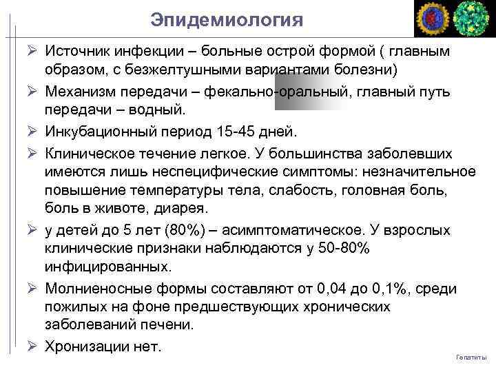 Эпидемиология Источник инфекции – больные острой формой ( главным образом, с безжелтушными вариантами болезни)