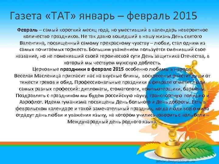 Газета «ТАТ» январь – февраль 2015 Февраль – самый короткий месяц года, но уместивший