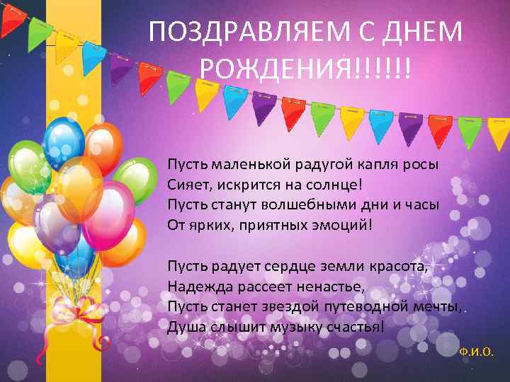 ПОЗДРАВЛЯЕМ С ДНЕМ РОЖДЕНИЯ!!!!!! Пусть маленькой радугой капля росы Сияет, искрится на солнце! Пусть