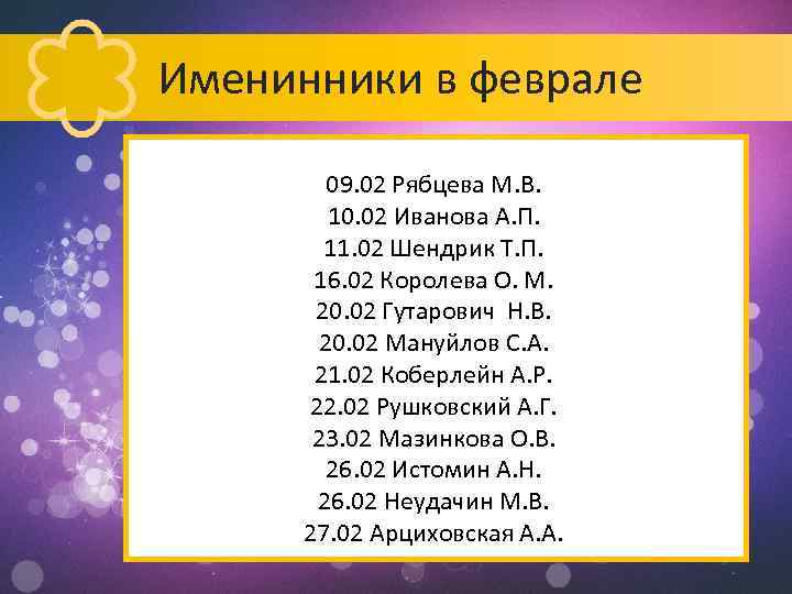 Именинники в феврале 09. 02 Рябцева М. В. 10. 02 Иванова А. П. 11.