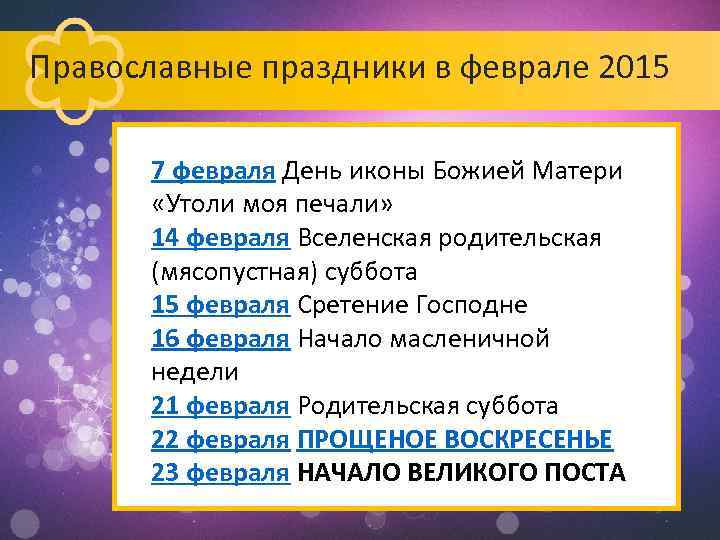 Православные праздники в феврале 2015 7 февраля День иконы Божией Матери «Утоли моя печали»
