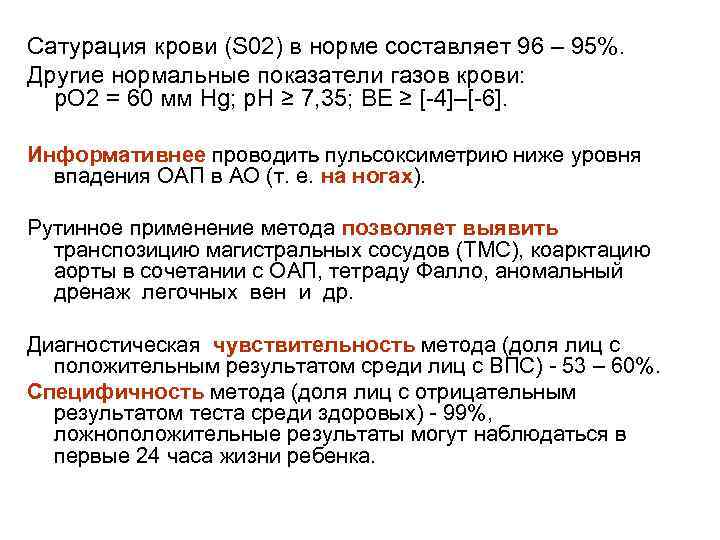 Сатурация крови (S 02) в норме составляет 96 – 95%. Другие нормальные показатели газов