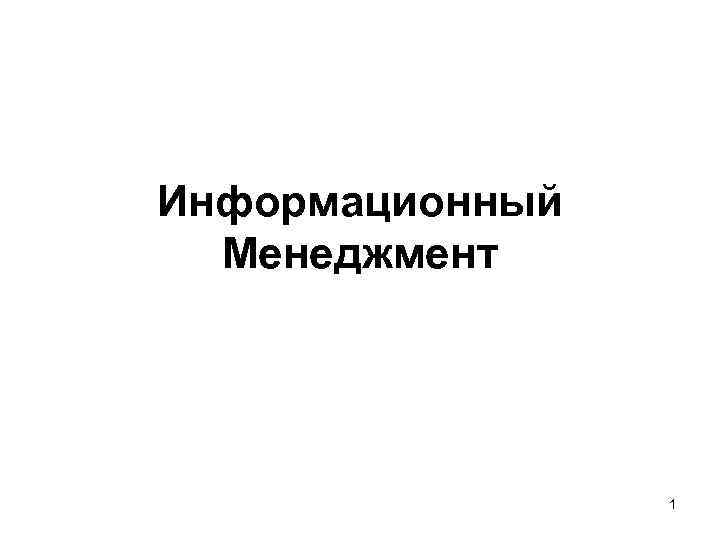 Информационный Менеджмент 1 