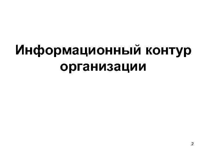 Информационный контур организации 2 