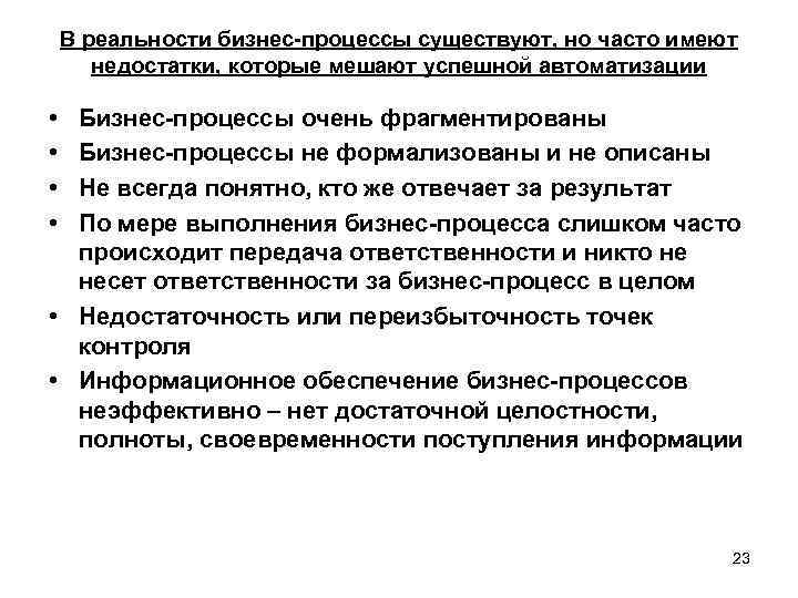 В реальности бизнес-процессы существуют, но часто имеют недостатки, которые мешают успешной автоматизации • •