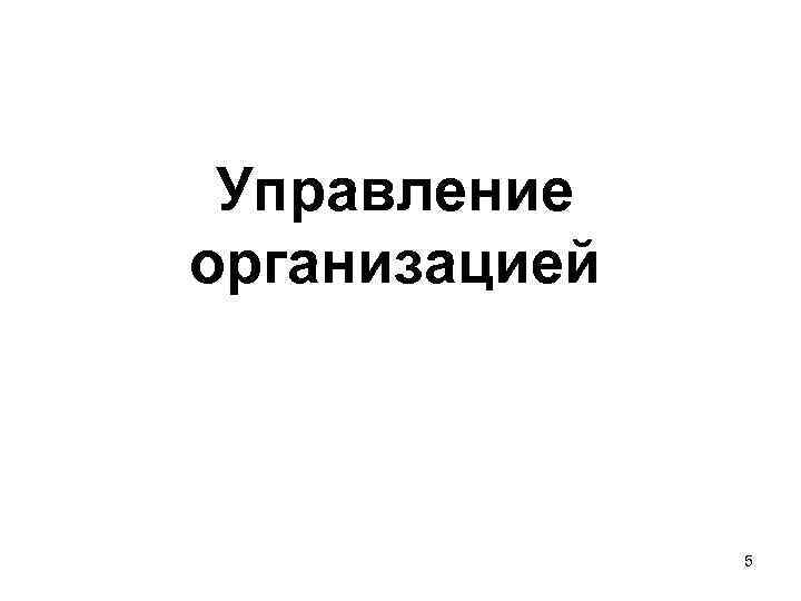 Управление организацией 5 