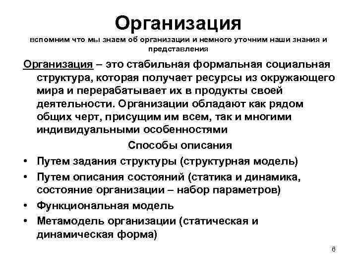 Организация вспомним что мы знаем об организации и немного уточним наши знания и представления