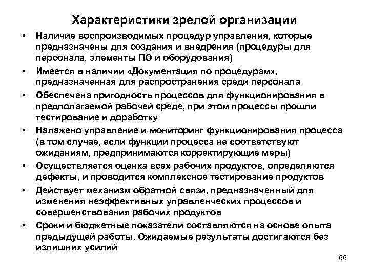 Характеристики зрелой организации • • Наличие воспроизводимых процедур управления, которые предназначены для создания и