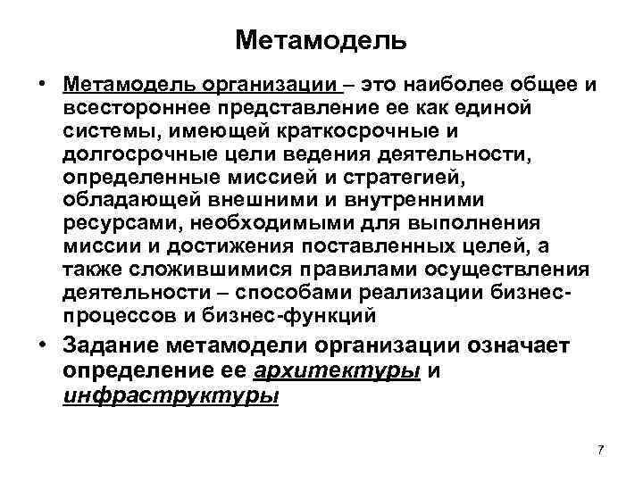 Метамодель • Метамодель организации – это наиболее общее и всестороннее представление ее как единой